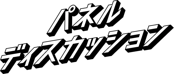 パネルディスカッション