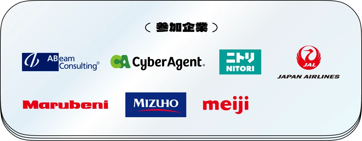 参加企業 ABeam Consulting CyberAgent ニトリ JAPAN AIRLINES Marubeni MIZUHO meiji