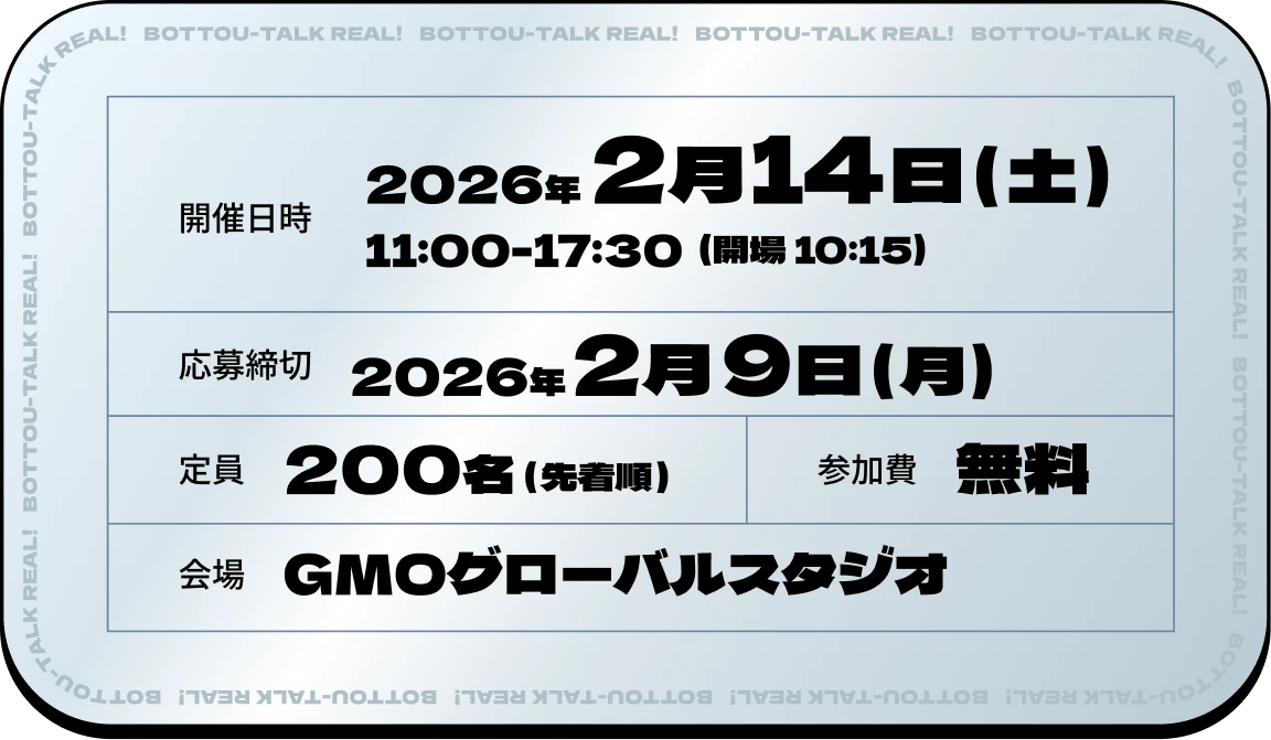開催日時:2026年2月14日（土）11:00-17:30(開場 10:30) 応募締切:2025年2月9日（月） 定員:200名(先着順) 参加費:無料 会場:GMOグローバルスタジオ
