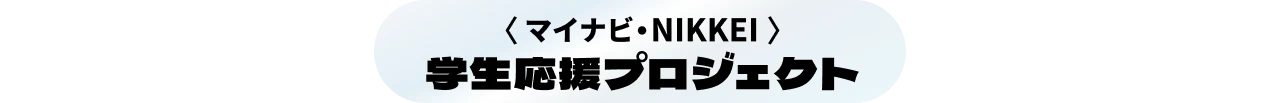 マイナビ・NIKKEI