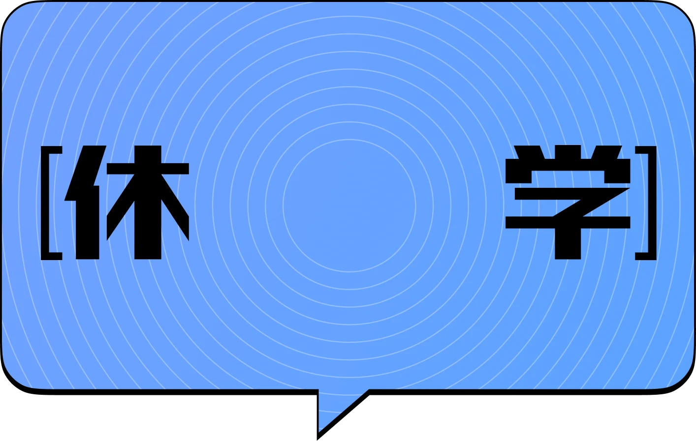 休学 休学までした没頭体験で得たものとは 没頭トーク！