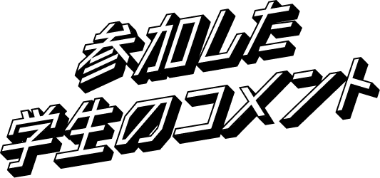 参加した学生のコメント
