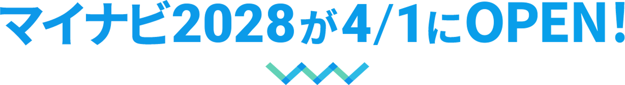 マイナビ2028が4/1にOPEN!