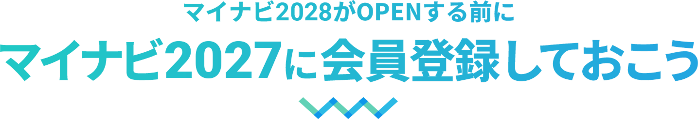 マイナビ2028がOPENする前にマイナビ2027に会員登録しておこう