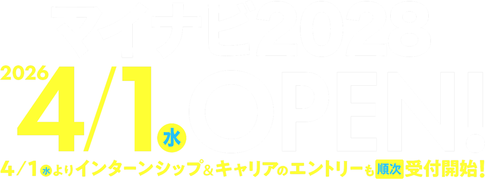 マイナビ2028 4/1(水)OPEN! 4/1(水) よりインターンシップ&キャリアエントリーも順次受付開始!