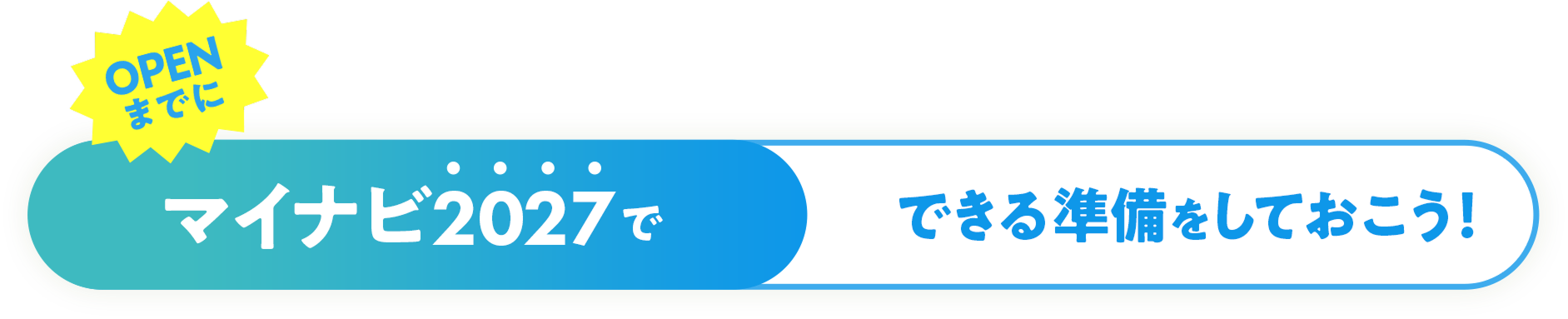 オープンまでにマイナビ2028でできる準備をしておこう!