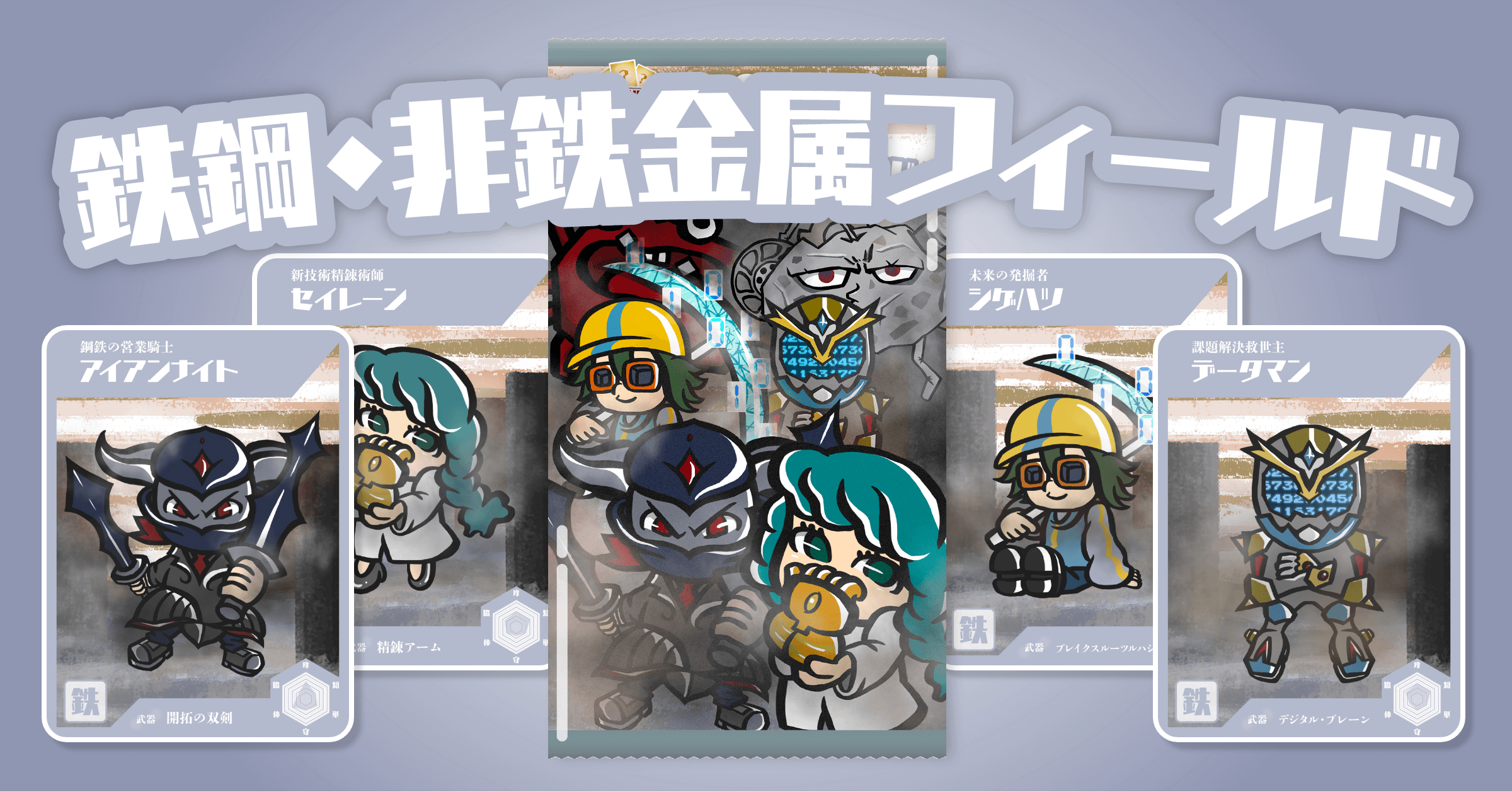 ハンター_鉄鋼・非鉄金属