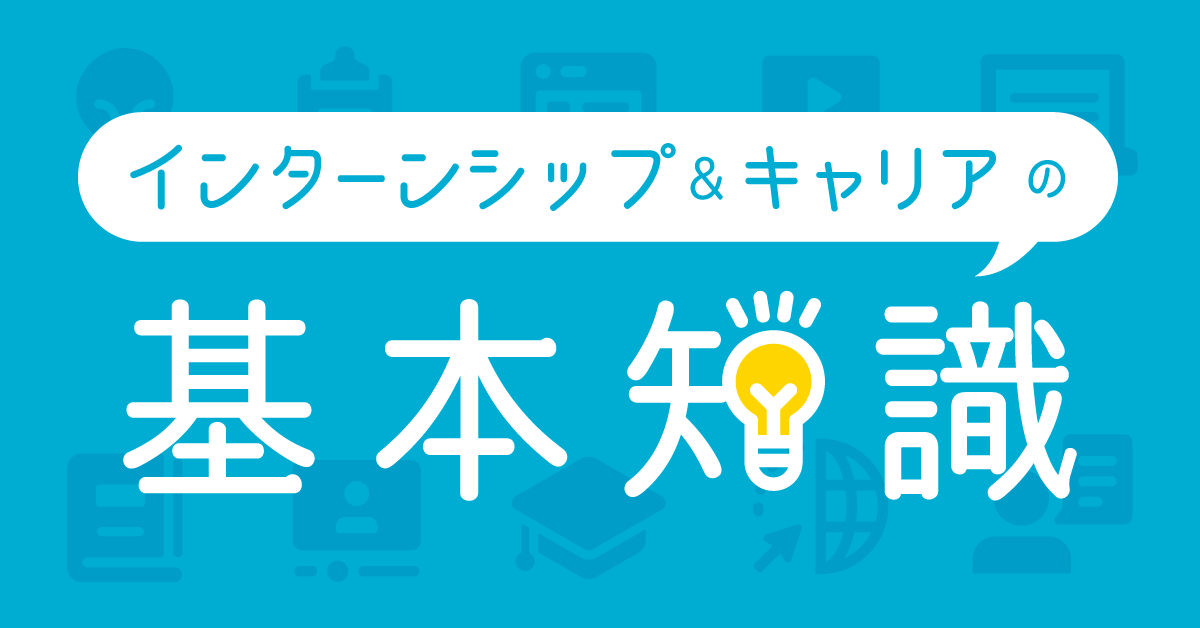 インターンシップ＆キャリアの基本知識