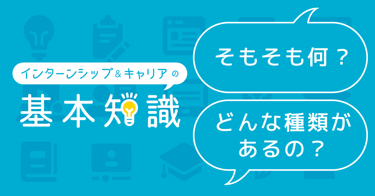 インターンシップ&キャリアの基本知識