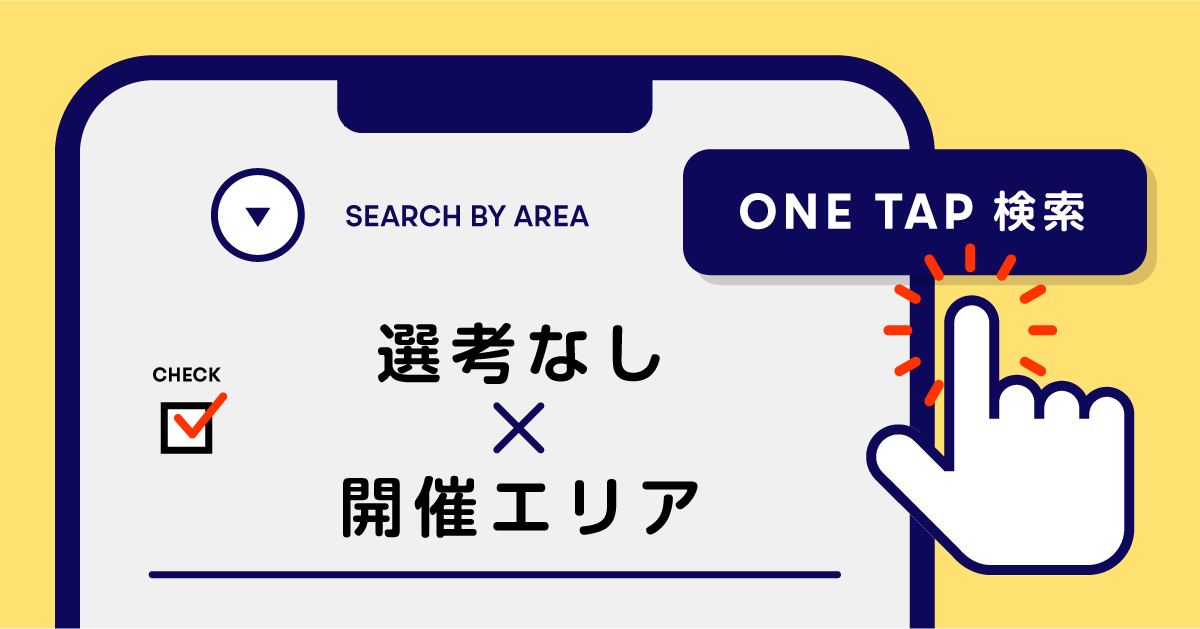 あなたの住んでいるエリアから選考なしで参加できるコースが見つかる！