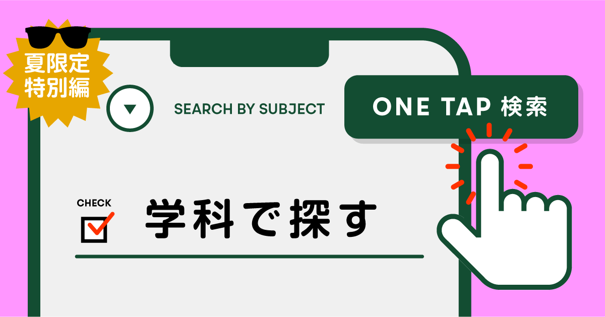onetap検索＿学科から探す