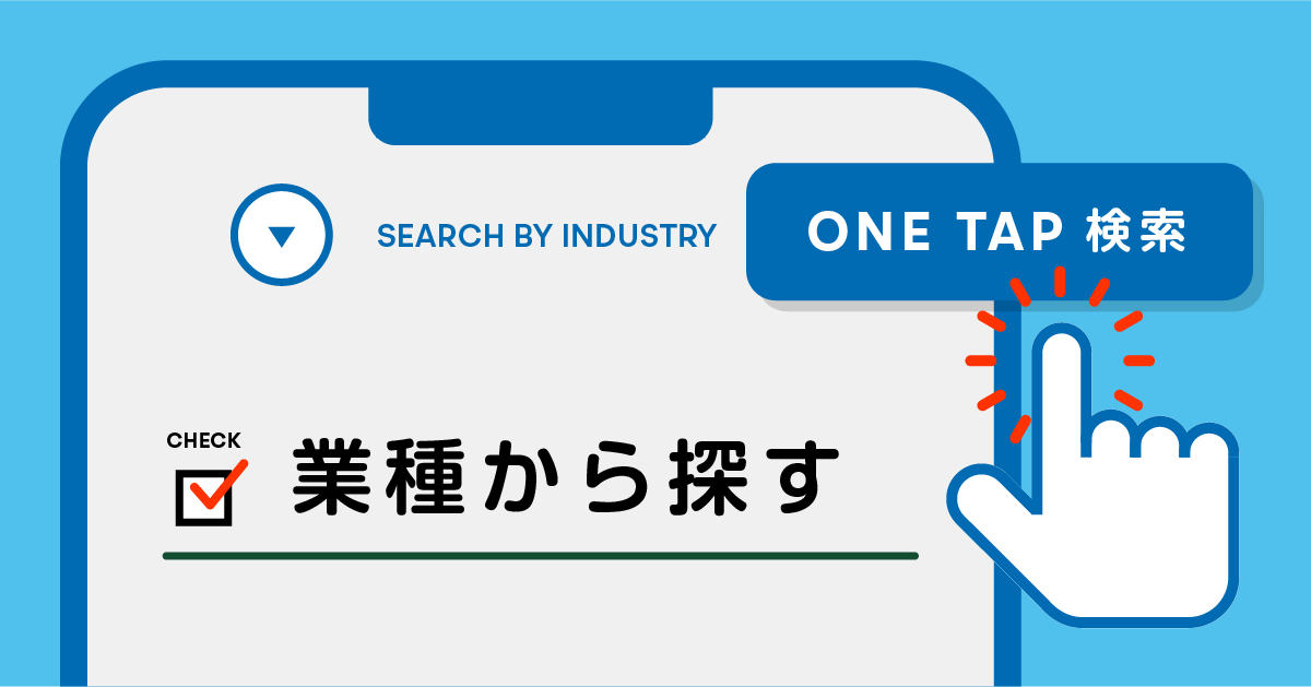 気になる業界からあなたに合ったコースを発見しよう！