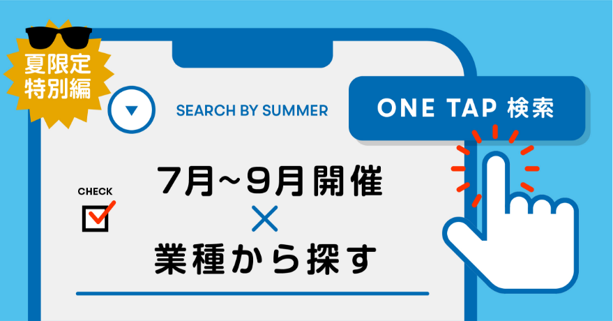 今から応募でも間に合う！この夏開催のプログラムだけを集めた特別編