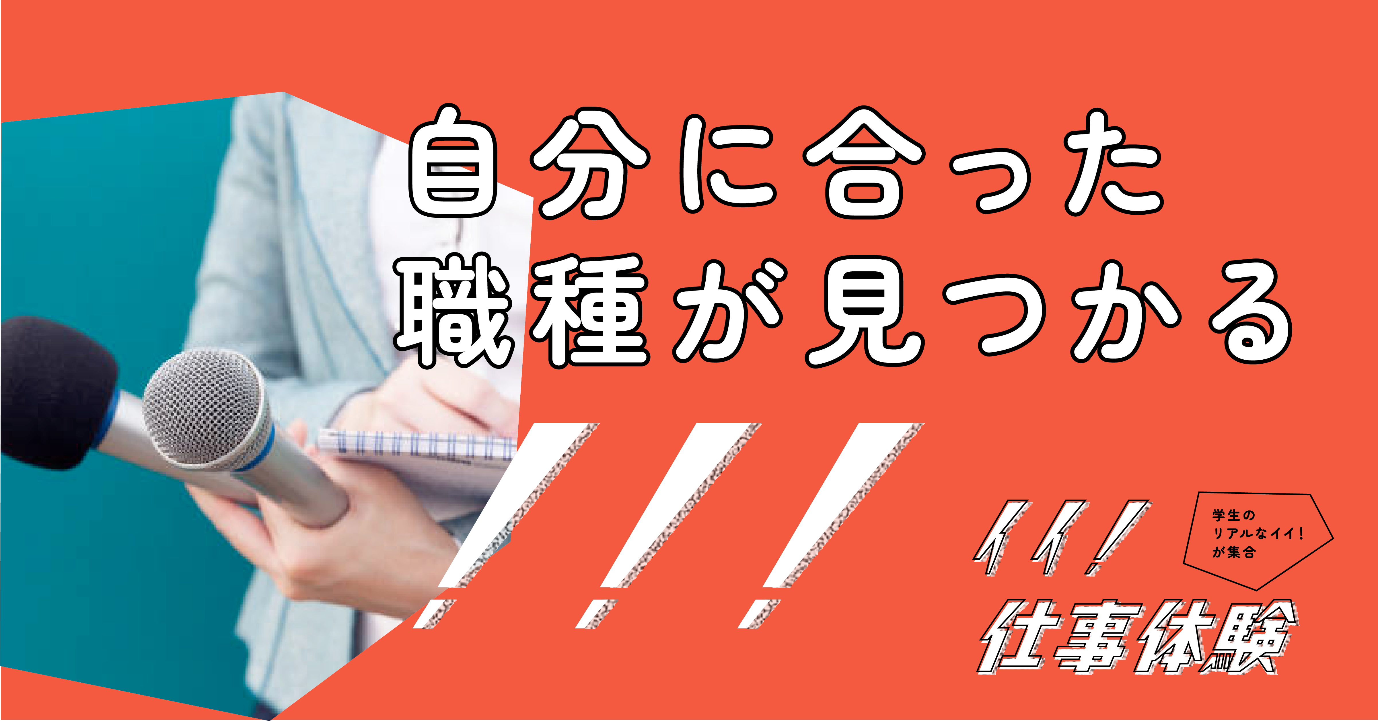 イイ！仕事体験_テレビ西日本サムネイル