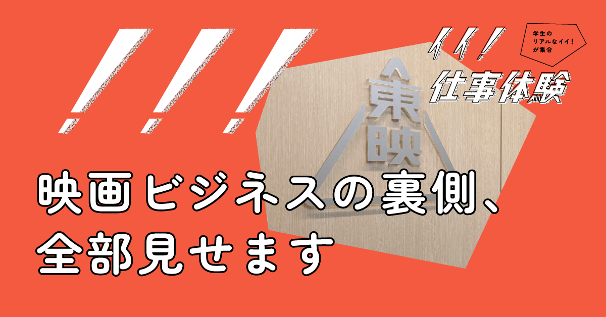 イイ！仕事体験＿東映株式会社画像①