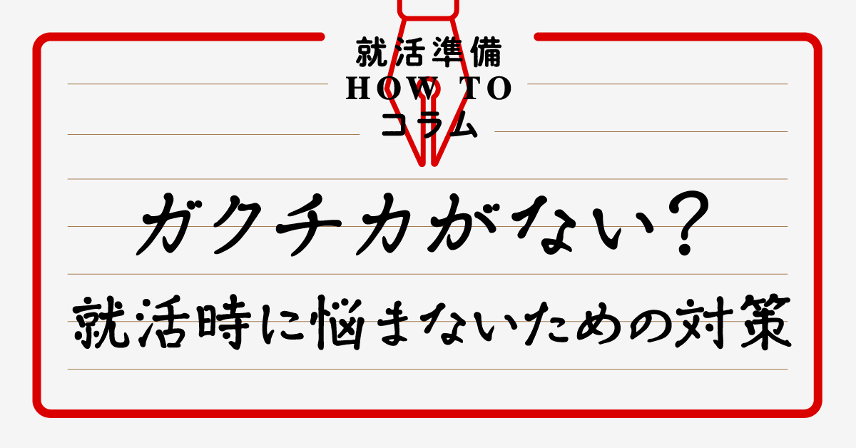 ガクチカ ない