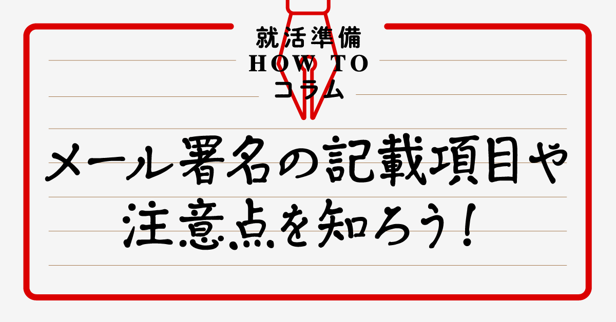 メール 署名 学生
