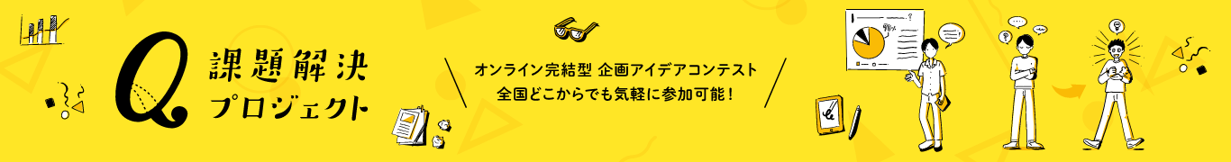 オンライン完結型 企画アイデアコンテスト 全国どこからでも気軽に参加可能！課題解決プロジェクト