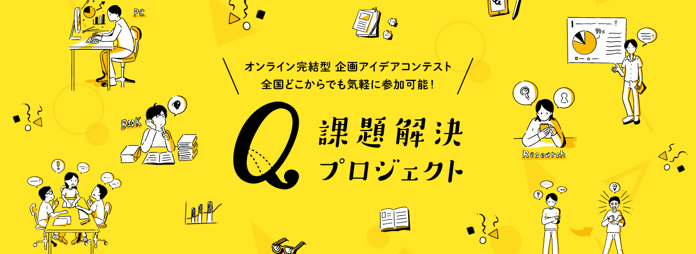 オンライン完結型 企画アイデアコンテスト 全国どこからでも気軽に参加可能！課題解決プロジェクト